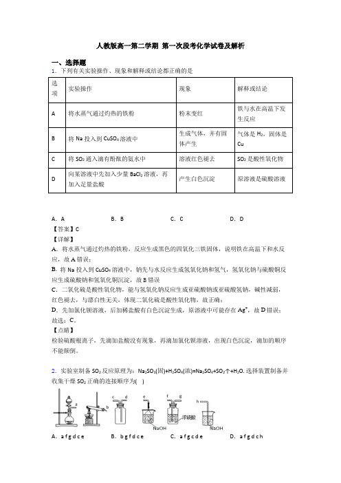 人教版高一第二学期 第一次段考化学试卷及解析