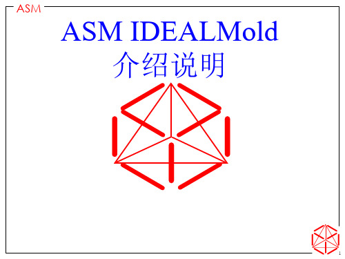 ASM IDEALMold 介绍说明
