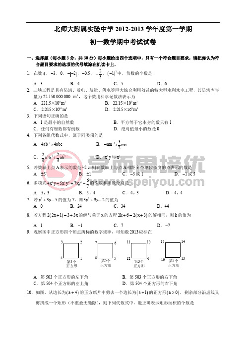 北师大附属实验中学2012-2013第一学期初一数学期中