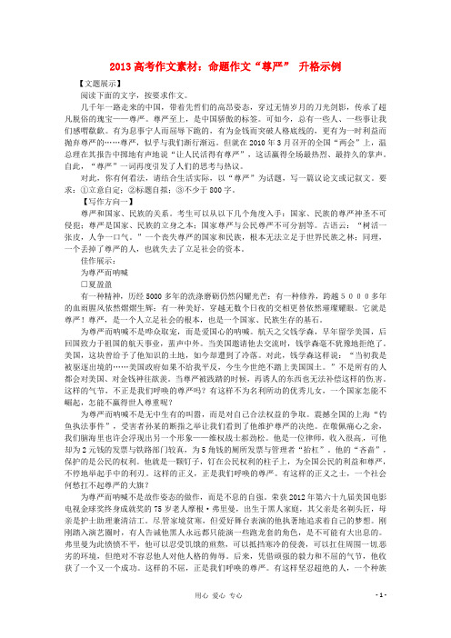 高考语文 命题作文 尊严 升格示例作文素材