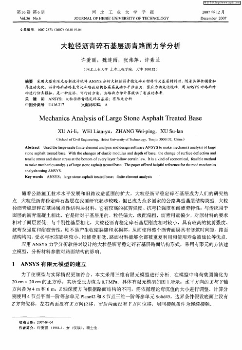 大粒径沥青碎石基层沥青路面力学分析