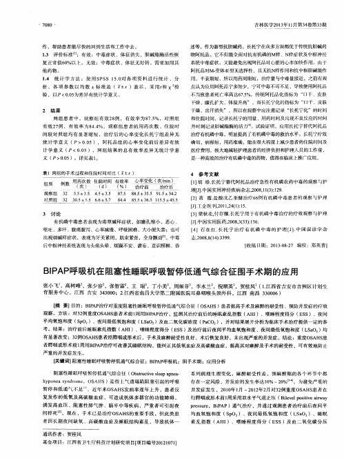 BIPAP呼吸机在阻塞性睡眠呼吸暂停低通气综合征围手术期的应用