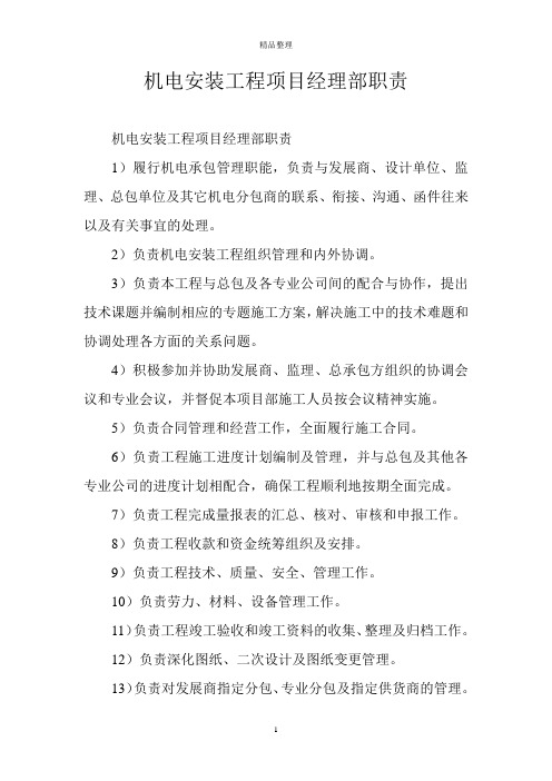 机电安装工程项目经理部职责