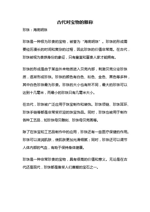 古代对宝物的雅称
