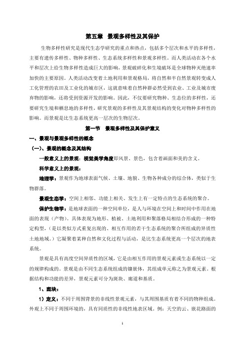 第四章  景观多样性及其保护