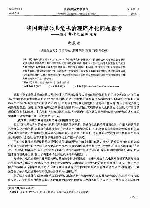 我国跨域公共危机治理碎片化问题思考——基于整体性治理视角