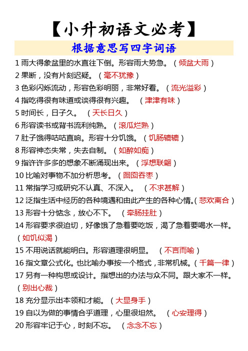 【小升初语文必考】 根据意思写四字词语