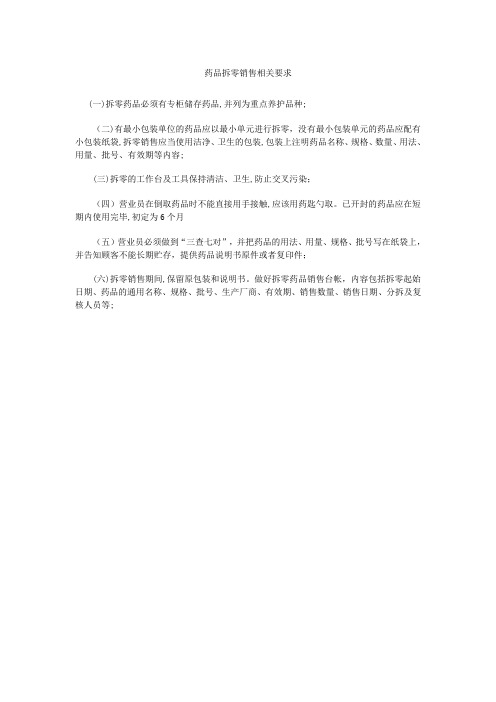 药品拆零销售相关要求