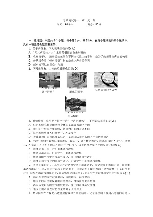 专项测试卷一 声、光、热 检测—2021届中考物理训练