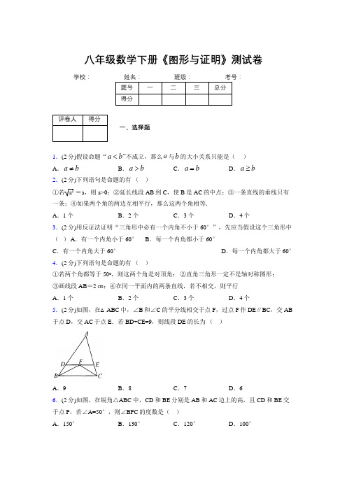 2019-2020初中数学八年级下册《图形与证明》专项测试(含答案) (640)