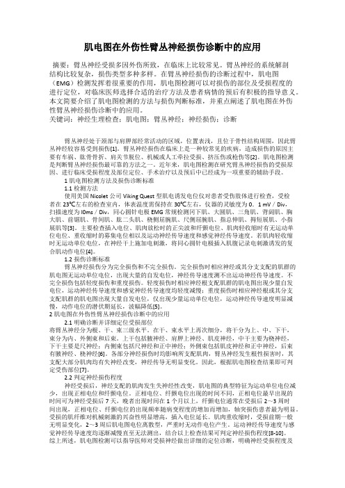 肌电图在外伤性臂丛神经损伤诊断中的应用