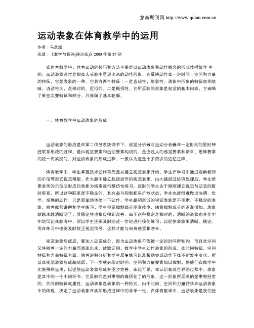 运动表象在体育教学中的运用