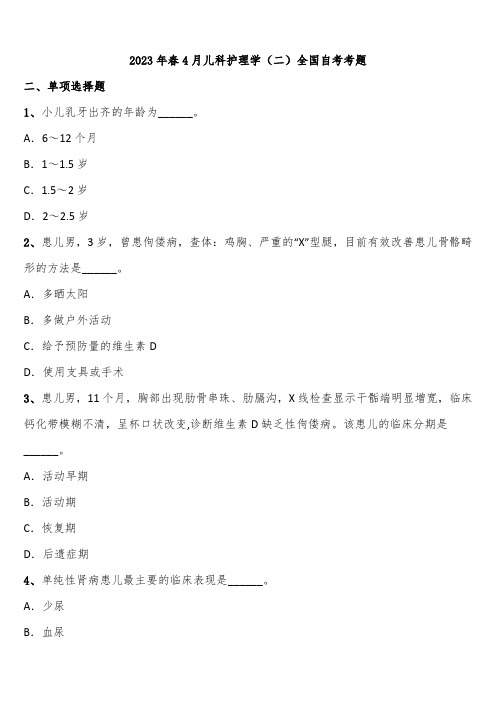 2023年春4月儿科护理学(二)全国自考考题含解析