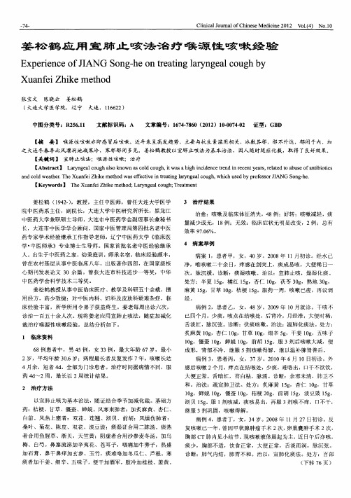 姜松鹤应用宣肺止咳法治疗喉源性咳嗽经验
