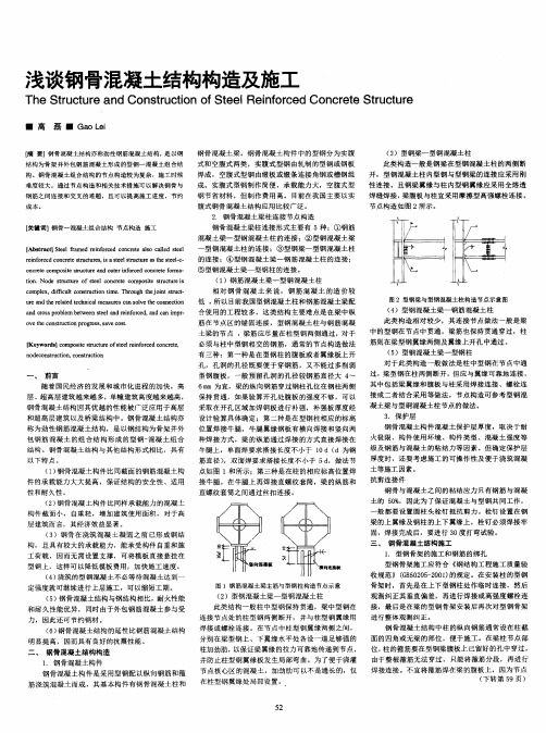 浅谈钢骨混凝土结构构造及施工