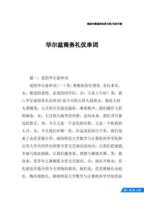 华尔兹商务礼仪串词
