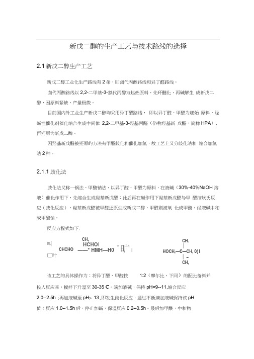 新戊二醇的生产工艺及技术路线的选择