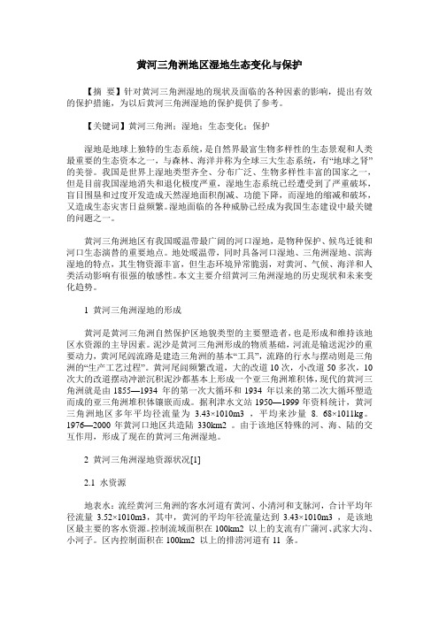 黄河三角洲地区湿地生态变化与保护