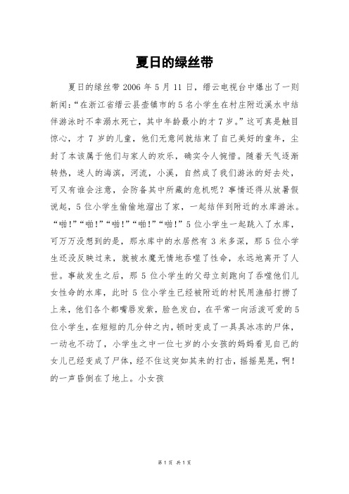 夏日的绿丝带_初一作文