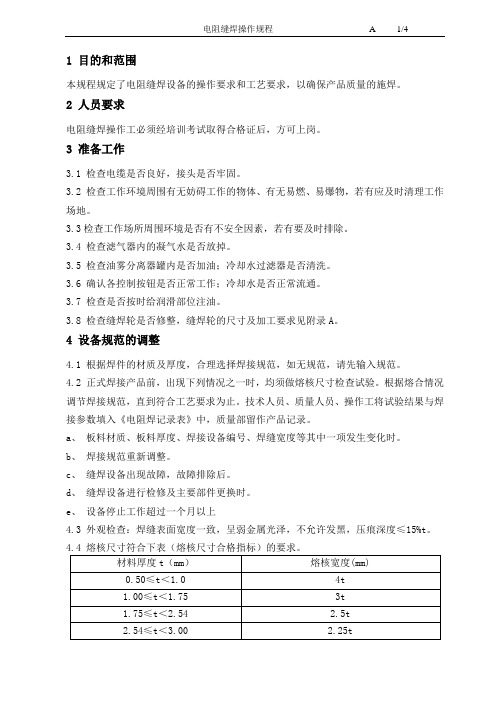 电阻缝焊操作规程