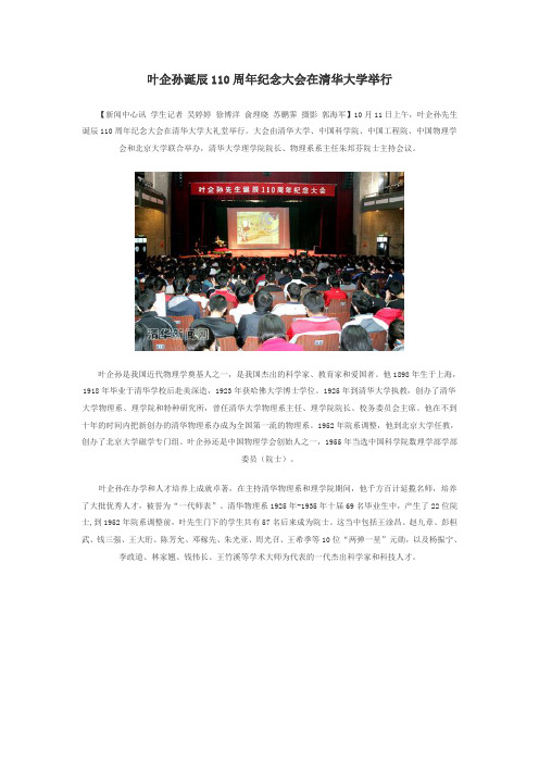 叶企孙诞辰110周年纪念大会在清华大学举行