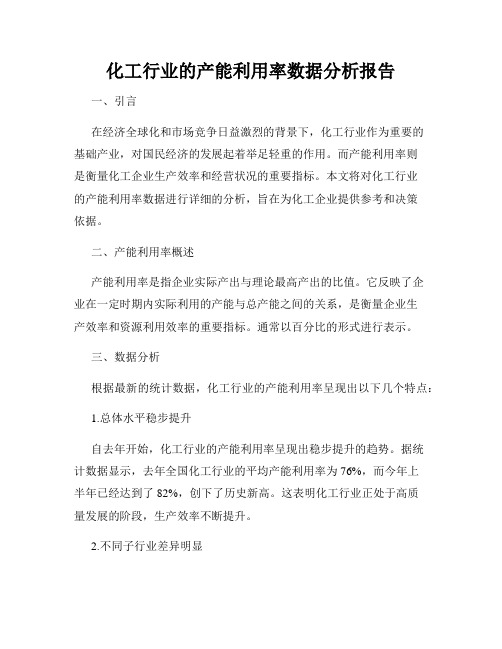 化工行业的产能利用率数据分析报告