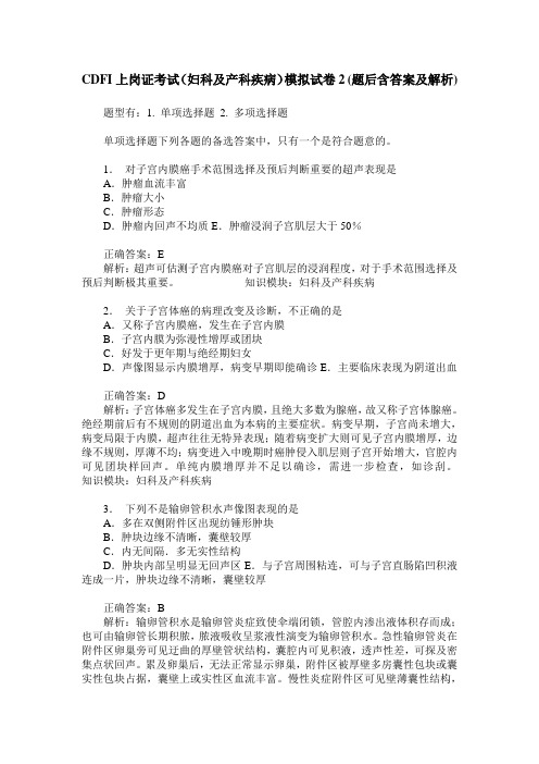 CDFI上岗证考试(妇科及产科疾病)模拟试卷2(题后含答案及解析)