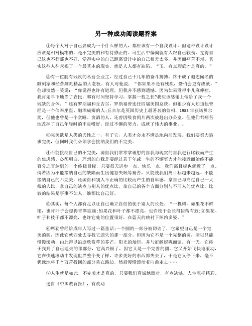 另一种成功阅读题答案