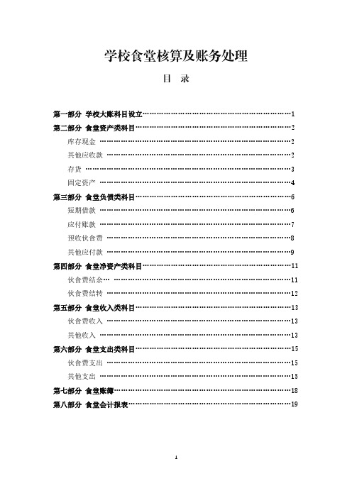 学校食堂核算及账务处理