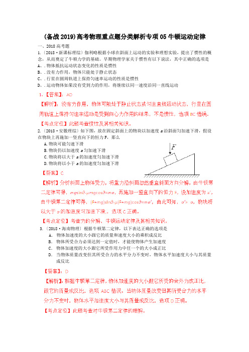 (备战2019)高考物理重点题分类解析专项05牛顿运动定律.doc