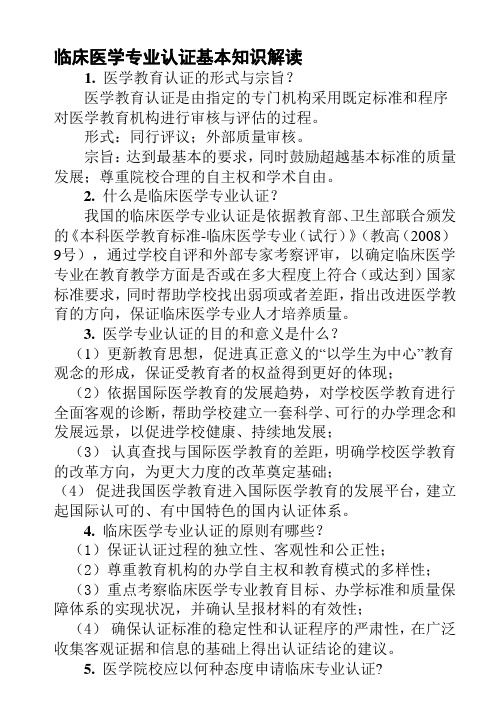 临床医学专业认证基本知识解读
