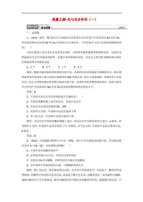 优化探究高考生物一轮复习 第三单元 细胞的能量供应和利用 第三讲 能量之源光与光合作用(一)课时作业