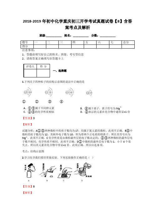 2018-2019年初中化学重庆初三开学考试真题试卷【8】含答案考点及解析
