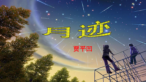 (部编版教材)五年级上册《月迹》PPT标准课件