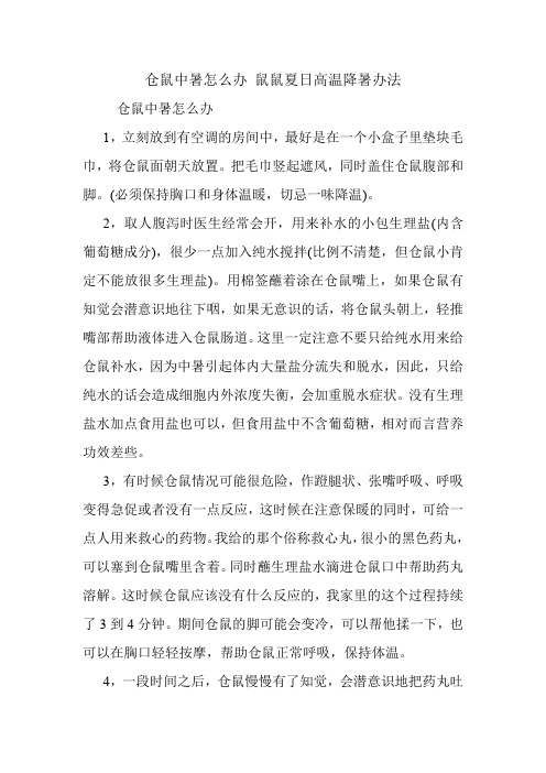 仓鼠中暑怎么办 鼠鼠夏日高温降暑办法