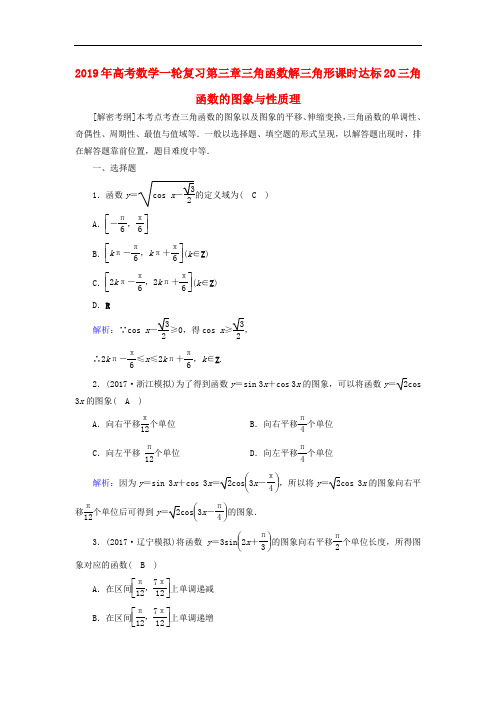 2019年高考数学一轮复习第三章三角函数解三角形课时达标20三角函数的图象与性质理