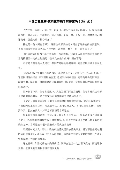 中国历史故事-项羽真的烧了阿旁宫吗？为什么？