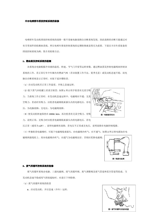 丰田电喷轿车排放控制系统的检修