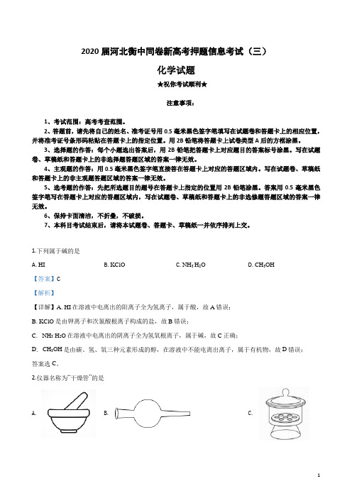 2020届河北衡中同卷新高考押题信息考试(三)化学试卷