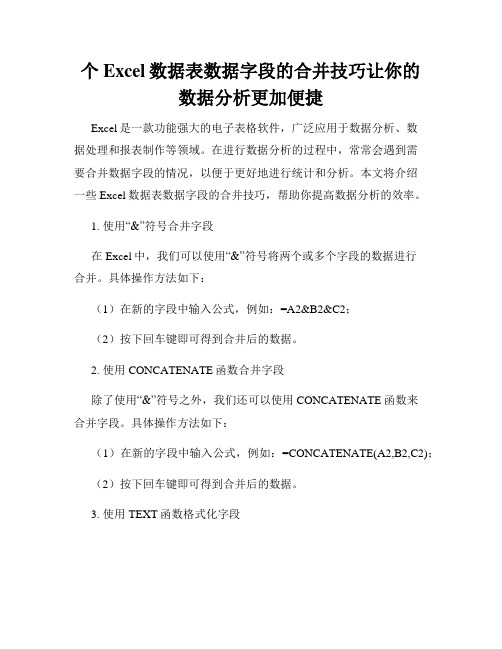 个Excel数据表数据字段的合并技巧让你的数据分析更加便捷