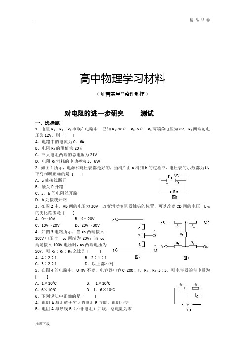 粤教版高中物理选修3-1对电阻的进一步研究     测试