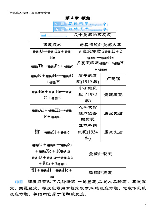 高中物理 第4章 核能归纳提升教案 鲁科版选修3-5