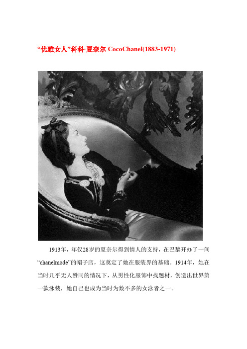 “优雅女人”科科·夏奈尔CocoChanel