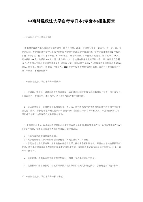 中南财经政法大学自考专升本(专套本)招生简章