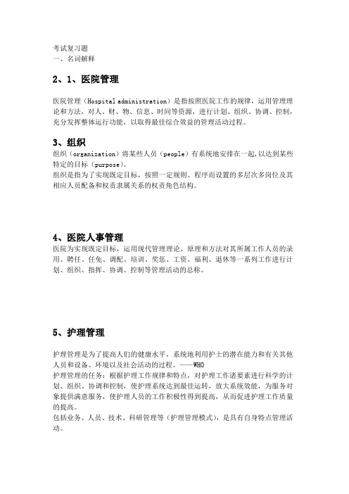 复习题(hms)(医院管理)