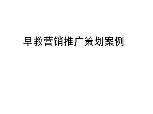 早教营销推广策划案例