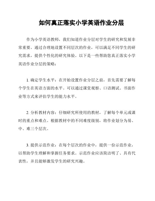 如何真正落实小学英语作业分层