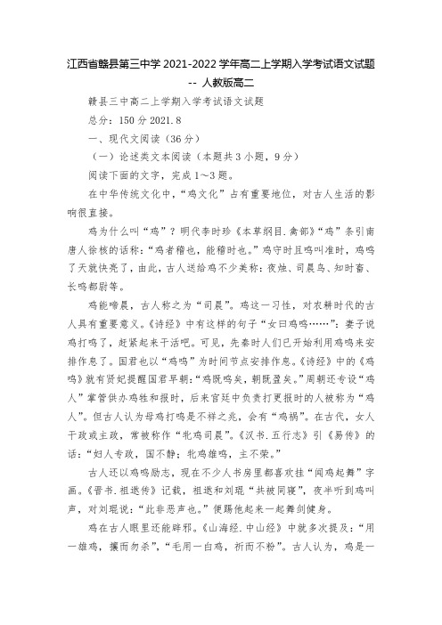 江西省赣县第三中学2021-2022学年高二上学期入学考试语文试题 -- 人教版高二