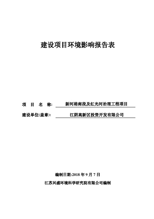 江阴高新区投资开发有限公司新河港南段及红光河治理工程项目建设项目环境影响报告表