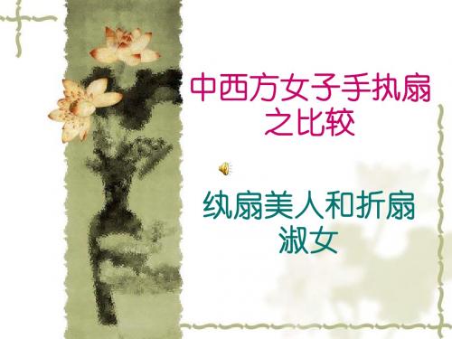 中西方女子手执扇